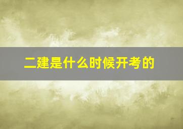 二建是什么时候开考的