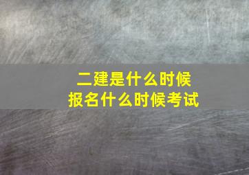 二建是什么时候报名什么时候考试