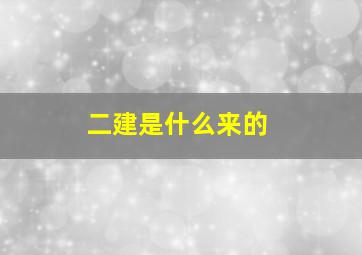 二建是什么来的