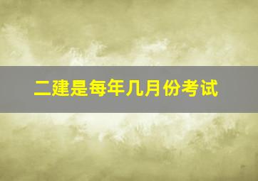 二建是每年几月份考试