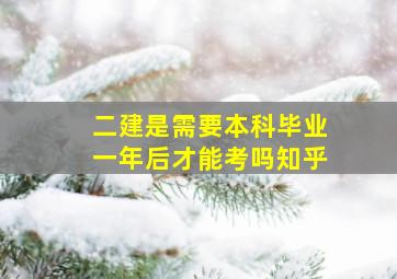 二建是需要本科毕业一年后才能考吗知乎