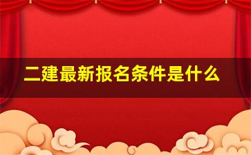 二建最新报名条件是什么