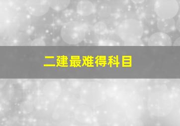 二建最难得科目