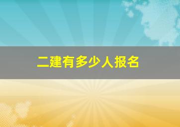 二建有多少人报名