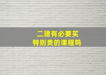 二建有必要买特别贵的课程吗