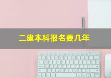 二建本科报名要几年