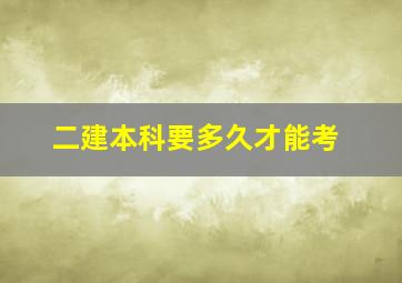 二建本科要多久才能考