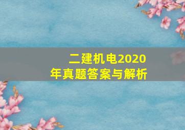 二建机电2020年真题答案与解析