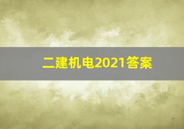 二建机电2021答案