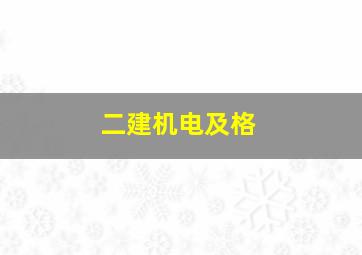 二建机电及格