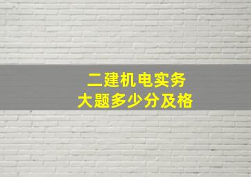 二建机电实务大题多少分及格