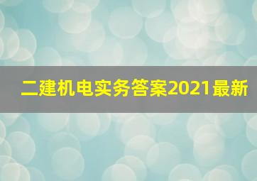 二建机电实务答案2021最新