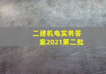 二建机电实务答案2021第二批