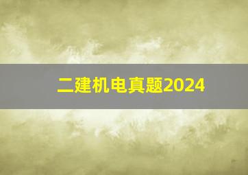 二建机电真题2024