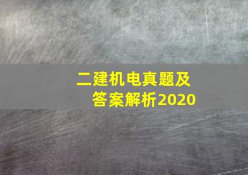 二建机电真题及答案解析2020