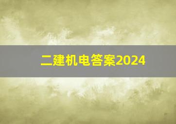 二建机电答案2024