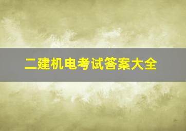 二建机电考试答案大全