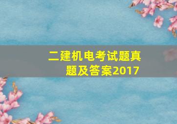 二建机电考试题真题及答案2017