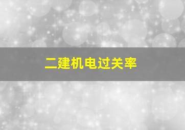 二建机电过关率