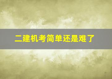 二建机考简单还是难了