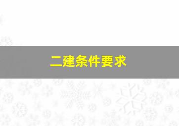 二建条件要求