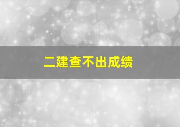 二建查不出成绩