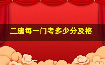 二建每一门考多少分及格