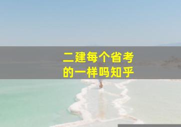 二建每个省考的一样吗知乎