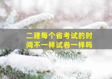 二建每个省考试的时间不一样试卷一样吗