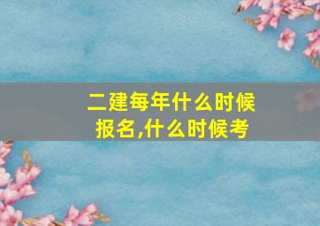 二建每年什么时候报名,什么时候考