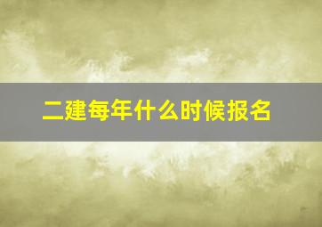 二建每年什么时候报名