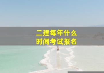 二建每年什么时间考试报名