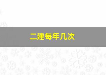 二建每年几次