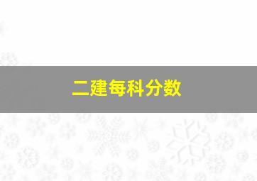 二建每科分数