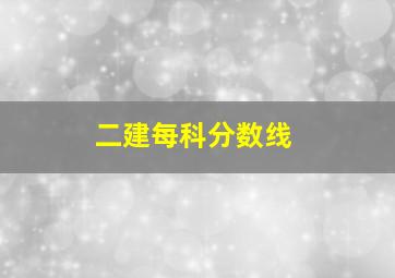 二建每科分数线