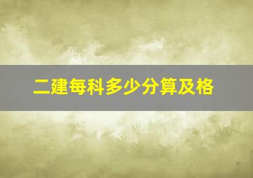 二建每科多少分算及格