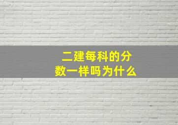 二建每科的分数一样吗为什么