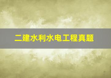 二建水利水电工程真题