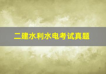 二建水利水电考试真题