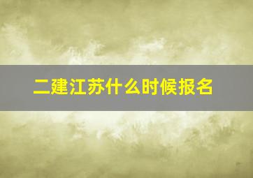 二建江苏什么时候报名