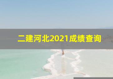 二建河北2021成绩查询