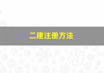 二建注册方法