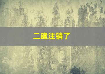 二建注销了