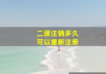 二建注销多久可以重新注册