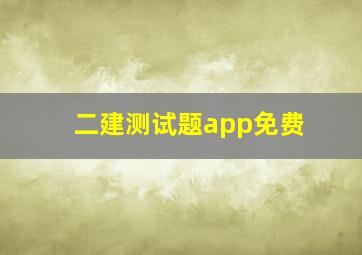 二建测试题app免费