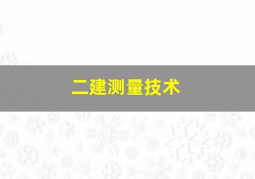 二建测量技术