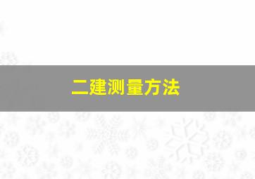 二建测量方法