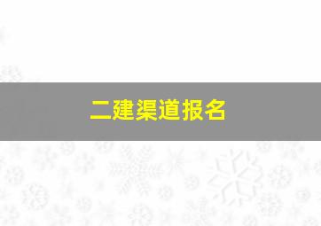 二建渠道报名