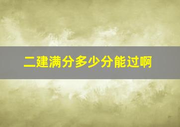 二建满分多少分能过啊