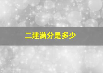 二建满分是多少